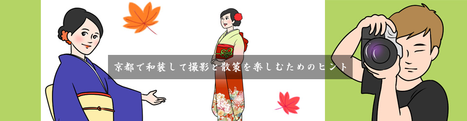 京都で和装をして撮影と散策を楽しむためのヒント